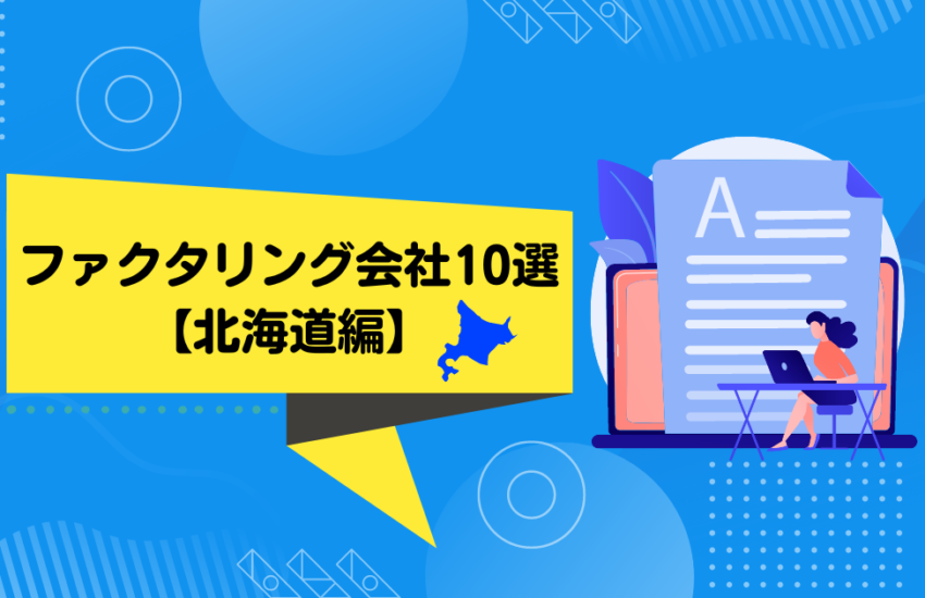 ファクタリング会社10選　北海道編