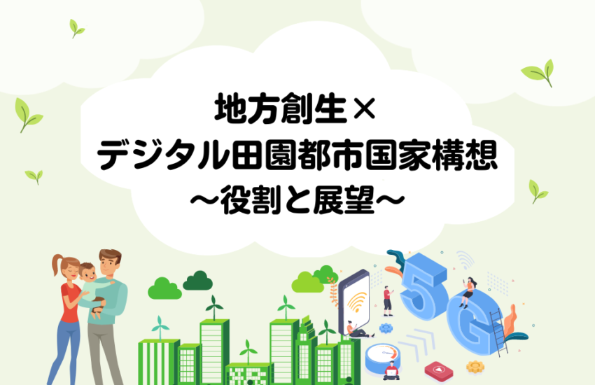 地方創生×デジタル田園都市国家構想　役割と展望