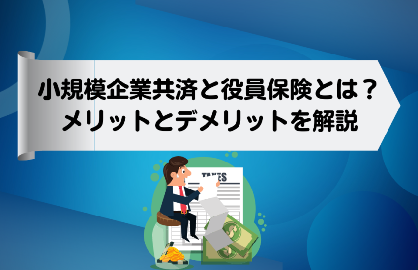 小規模企業共済と役員保険とは？メリットとデメリットを解説