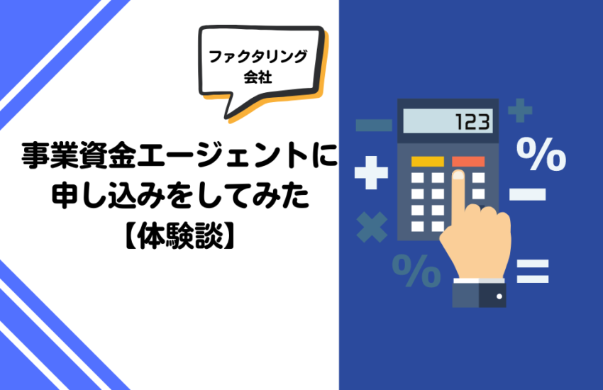 事業資金エージェントに申し込みをしてみた