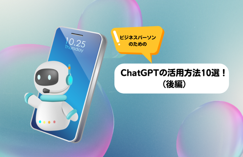 ChatGPTの活用方法10選（後編）