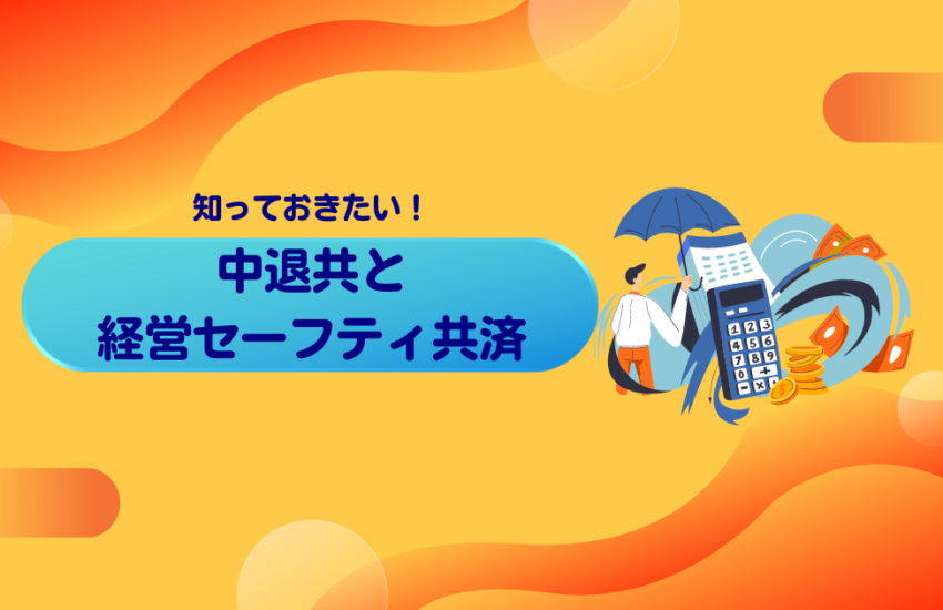 中退共と経営セーフティ共済