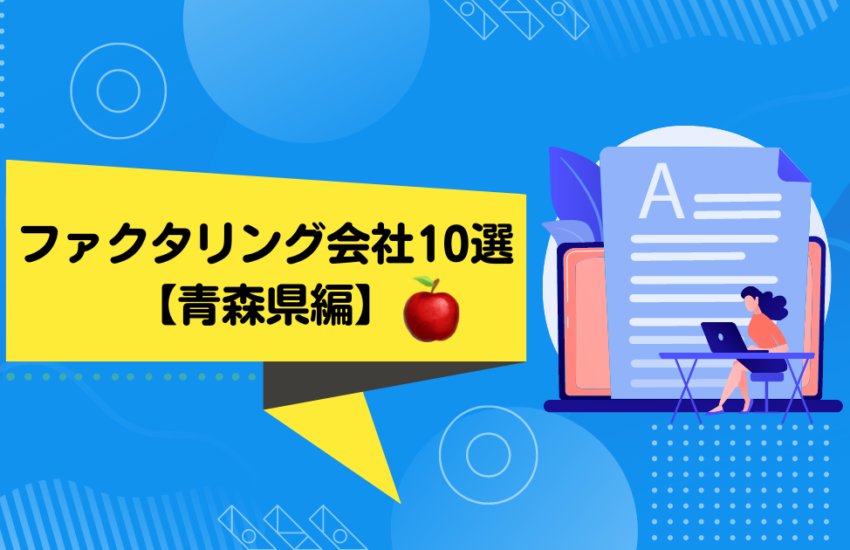 ファクタリング会社10選　青森編