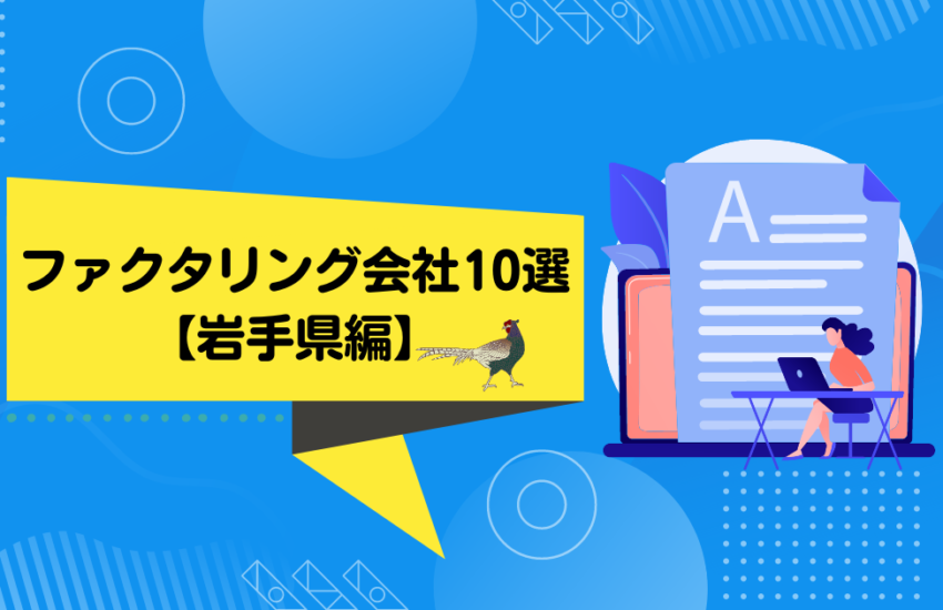 ファクタリング会社10選　岩手編