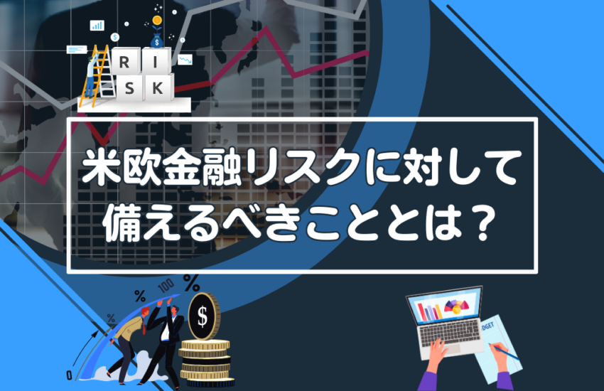 米欧金融リスクに対して備えるべきこととは？