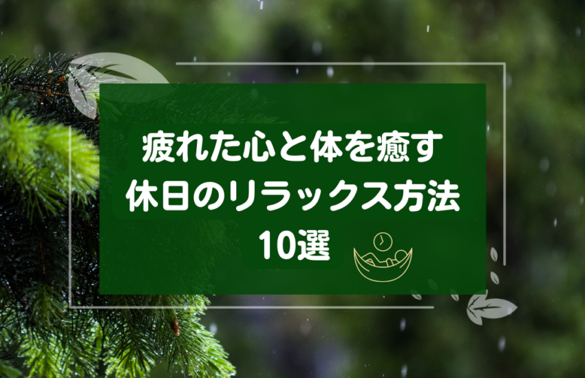 疲れた心と体を癒やす休日のリラックス方法10選