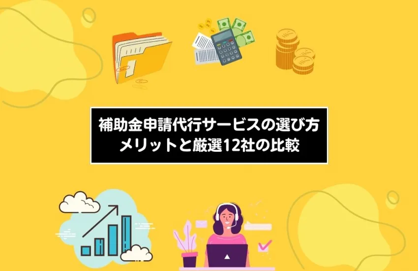 補助金申請代行サービスの選び方：メリットと厳選12社の比較