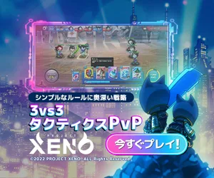 3vs3タクティクスPVP Project XENO 今すぐプレイ！画面