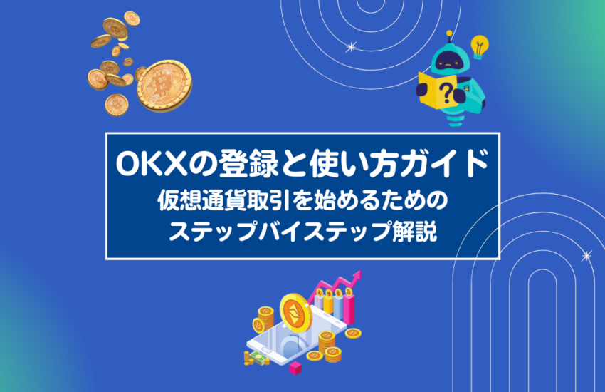 OKXの登録と使い方ガイド：仮想通貨取引を始めるためのステップバイステップ解説