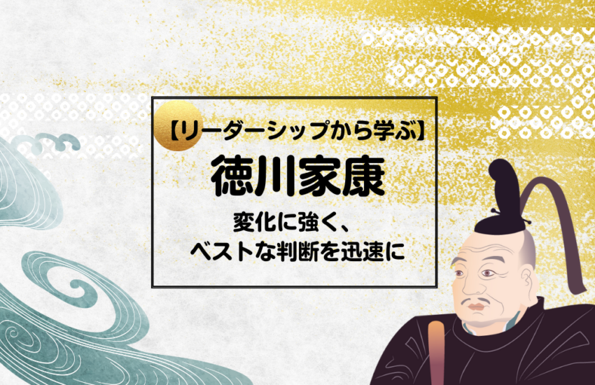 徳川家康　変化に強く、ベストな判断を迅速に