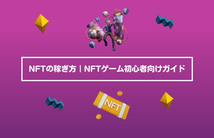 NFTの稼ぎ方｜NFTゲーム初心者向けガイド