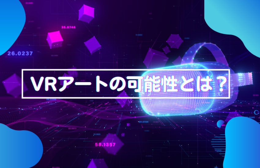 VRアートの可能性とは？