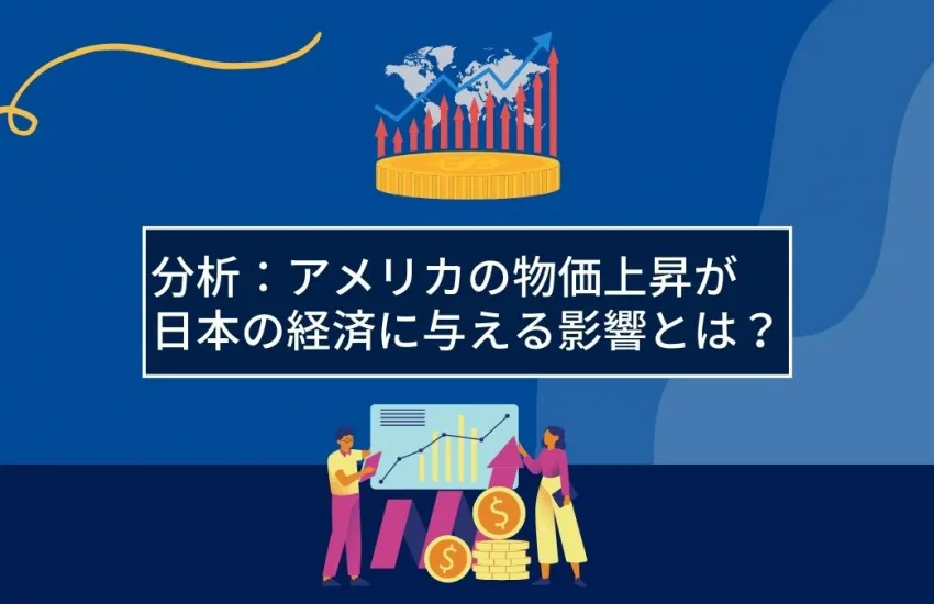 分析：アメリカの物価上昇が日本の経済に与える影響とは？