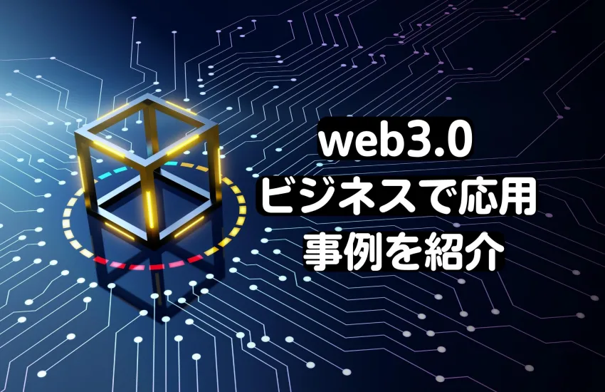 web3.0　ビジネスで応用事例を紹介