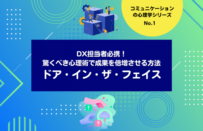 DX担当者必携！驚くべき心理術で成果を倍増させる方法：ドア・イン・ザ・フェイス