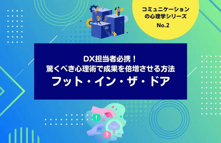 DX担当者必携！ 驚くべき心理術で成果を倍増させる方法：フット・イン・ザ・ドア・テクニック