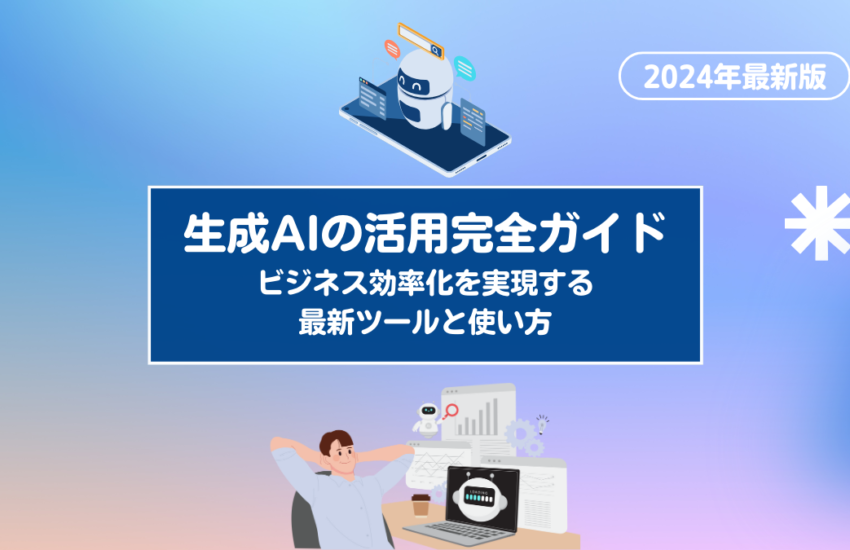 生成AIの活用完全ガイド：ビジネス効率化を実現する最新ツールと使い方