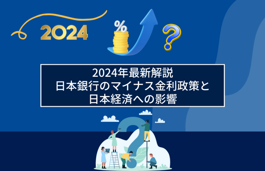 2024年最新解説：日本銀行のマイナス金利政策と日本経済への影響