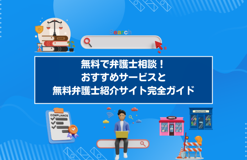 無料で弁護士相談！おすすめサービスと無料弁護士紹介サイト完全ガイド