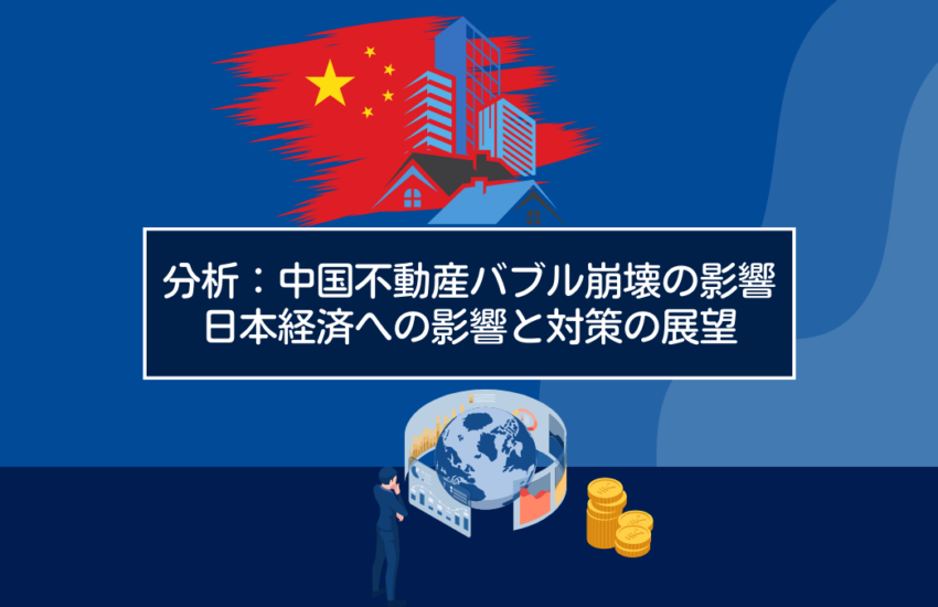 中国不動産バブル崩壊の影響：日本経済への影響と対策の展望