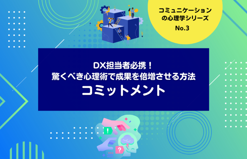 DX担当者必携！ 驚くべき心理術で成果を倍増させる方法：コミットメント