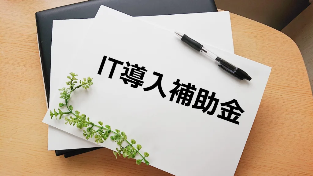 IT導入補助金の文字とフォルダー
