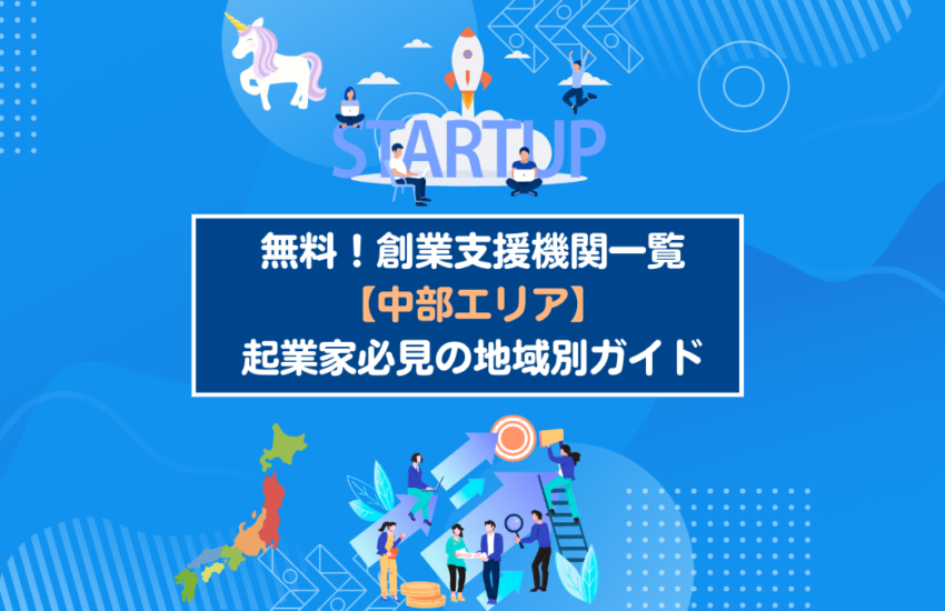 無料創業支援機関一覧【中部エリア】：起業家必見の地域別ガイド