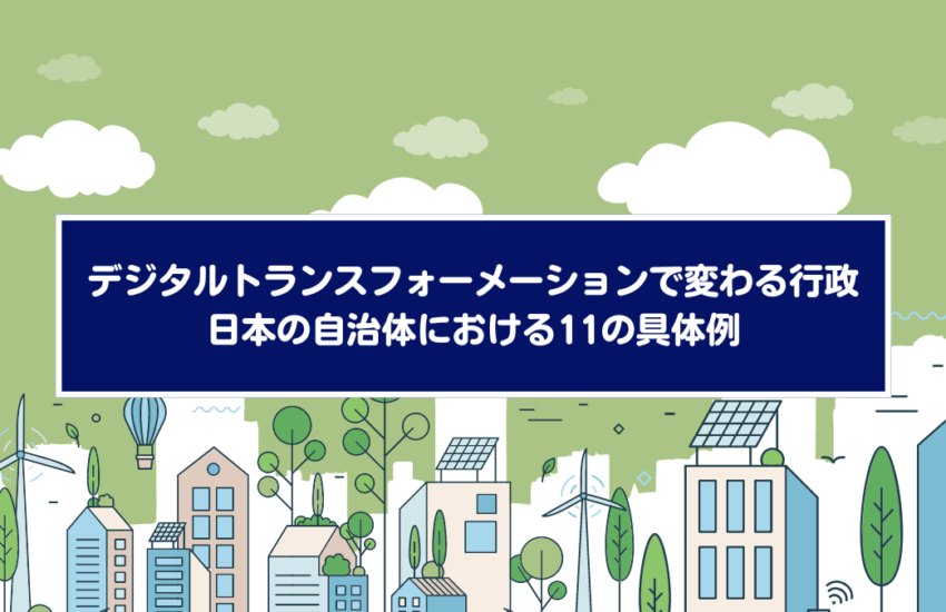 デジタルトランスフォーメーションで変わる行政：日本の自治体における11の具体例