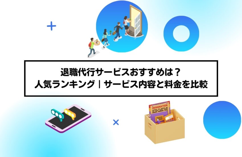 退職代行サービスおすすめは？人気ランキング｜サービス内容と料金を比較
