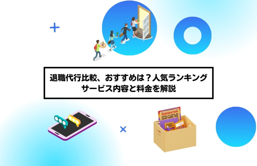 退職代行比較、おすすめは？人気ランキング｜サービス内容と料金を解説