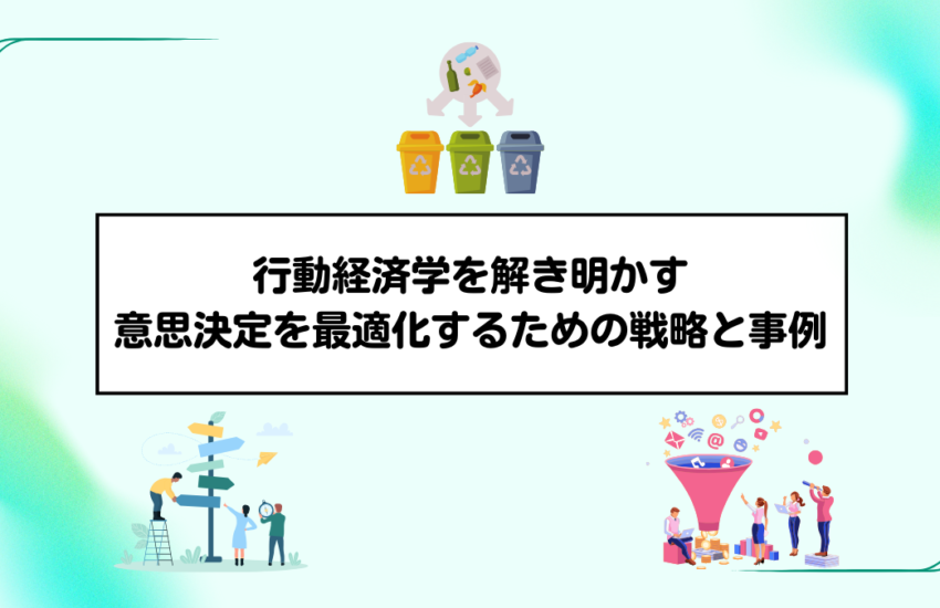 行動経済学を解き明かす：意思決定を最適化するための戦略と事例