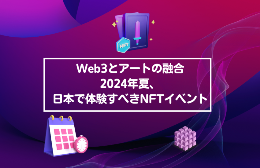 Web3とアートの融合：2024年夏、日本で体験すべきNFTイベント