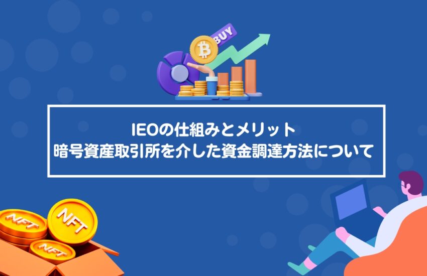IEOの仕組みとメリット：暗号資産取引所を介した資金調達方法について