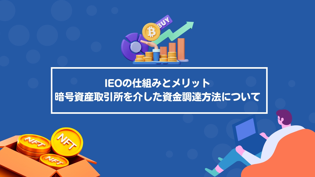 IEOの仕組みとメリット：暗号資産取引所を介した資金調達方法