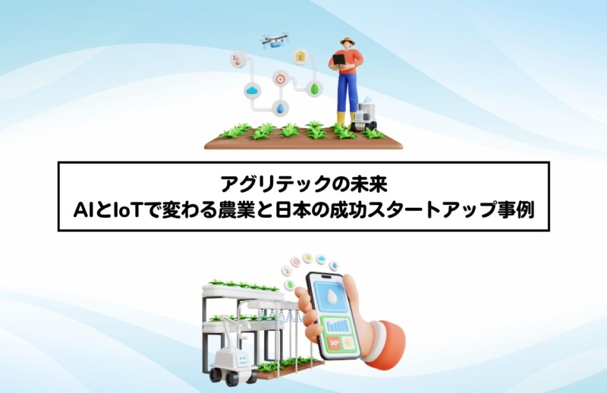 アグリテックの未来：AIとIoTで変わる農業と日本の成功スタートアップ事例