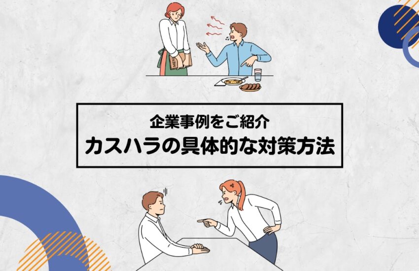 カスハラの具体的な対策方法：企業事例をご紹介