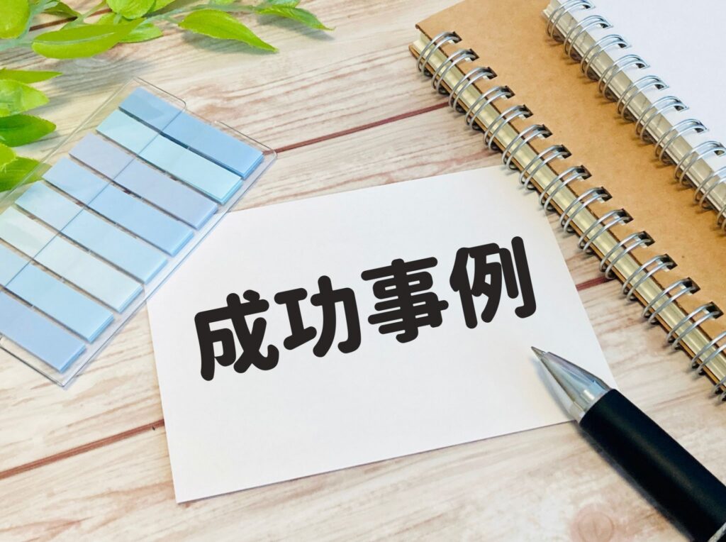 机に成功事例の文字がある紙