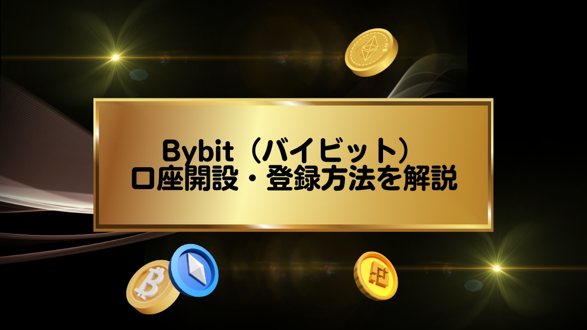 Bybit(バイビット)の口座開設・登録方法を解説 – 中小企業自治体