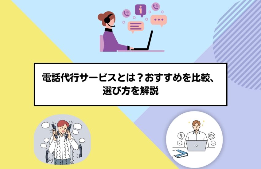 電話代行サービスとは？おすすめを比較、選び方を解説
