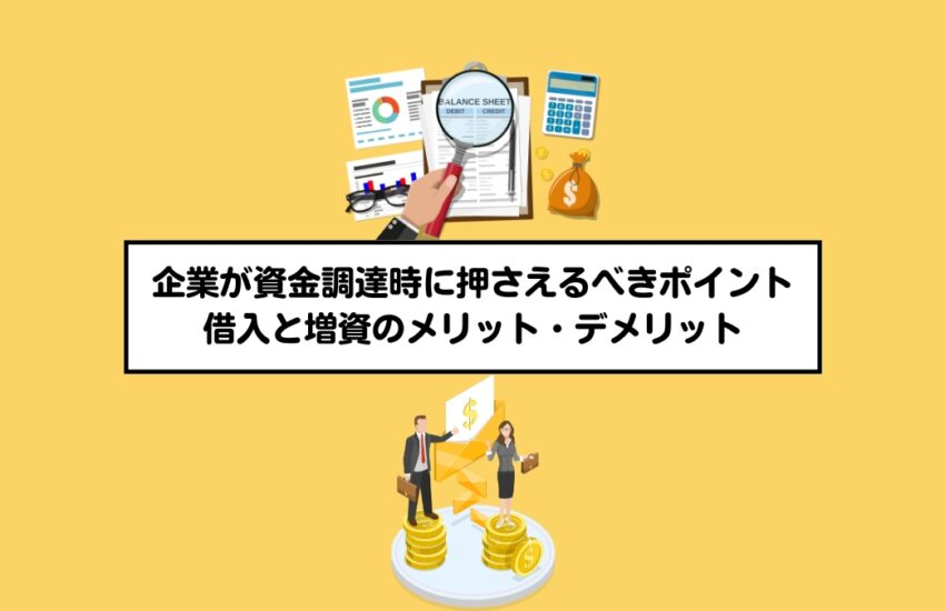 企業が資金調達時に押さえるべきポイント 借入と増資のメリット・デメリット