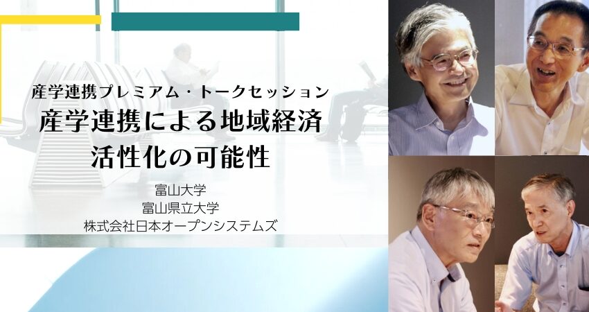 産学連携プレミアム・トークセッション 産学連携による地域経済活性化の可能性