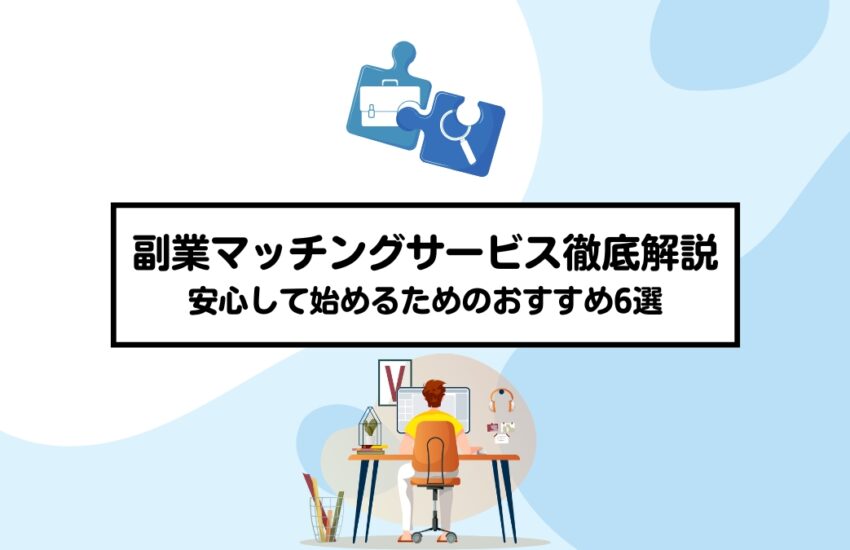 副業マッチングサービス徹底解説｜安心して始めるためのおすすめ6選