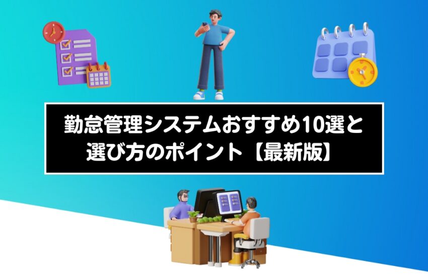 勤怠管理システムおすすめ10選と選び方のポイント【最新版】