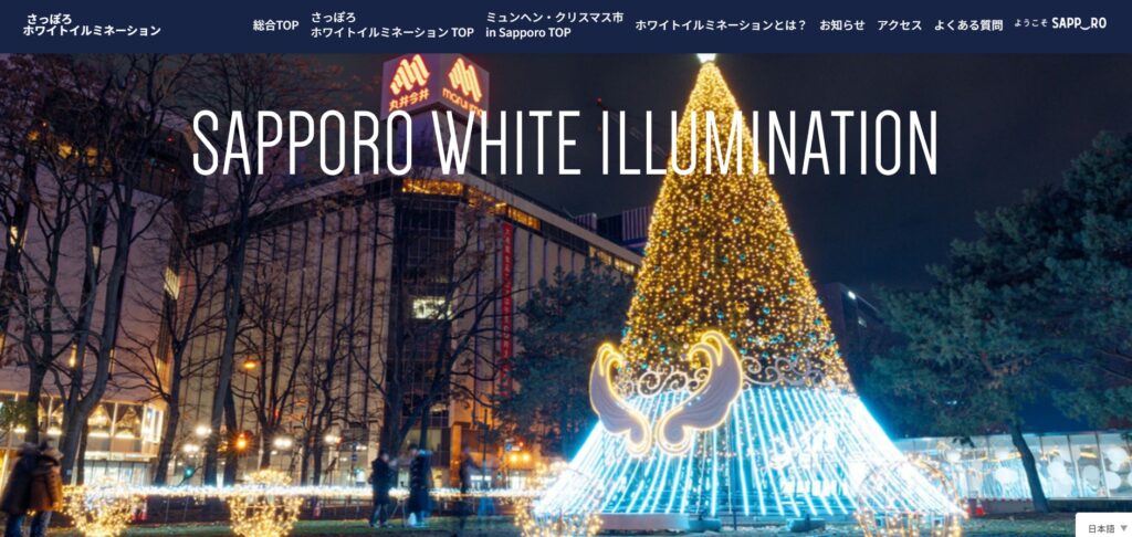 さっぽろホワイトイルミネーション|公式ウェブサイト