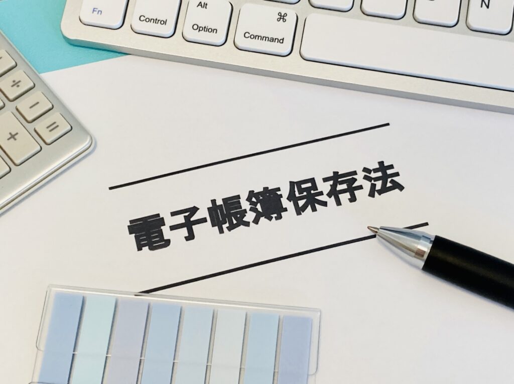 電子帳簿保存法