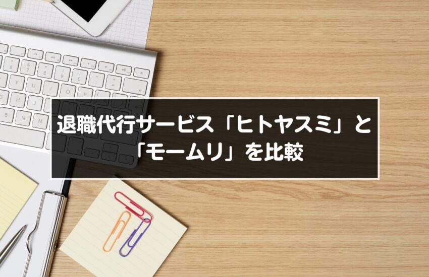 退職代行サービス「ヒトヤスミ」と「モームリ」を比較