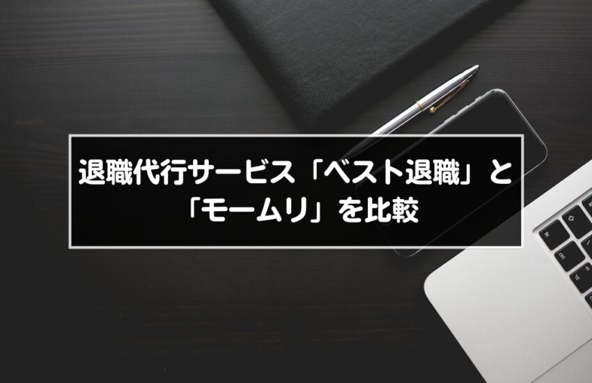 退職代行サービス「ベスト退職」と「モームリ」を比較