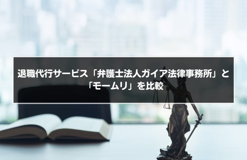 退職代行サービス「弁護士法人ガイア法律事務所」と「モームリ」を比較