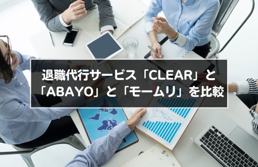 退職代行サービス「CLEAR」と「ABAYO」と「モームリ」を比較