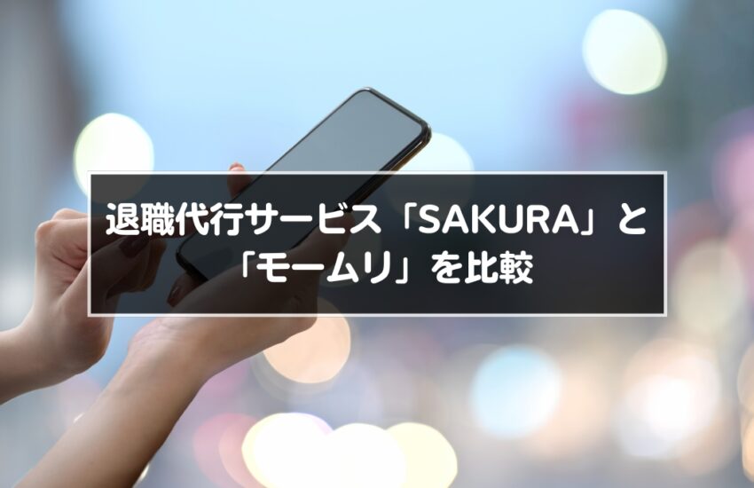 退職代行サービス「SAKURA」と「モームリ」を比較